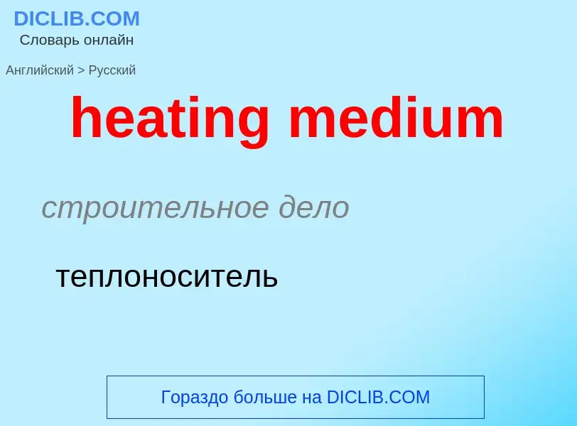 Μετάφραση του &#39heating medium&#39 σε Ρωσικά