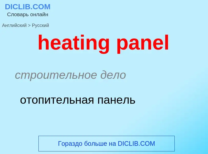 Как переводится heating panel на Русский язык