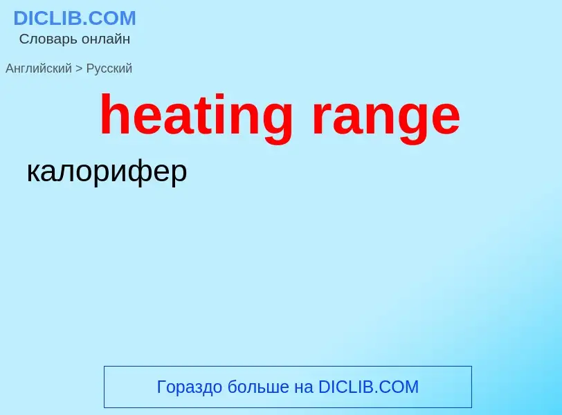 Как переводится heating range на Русский язык