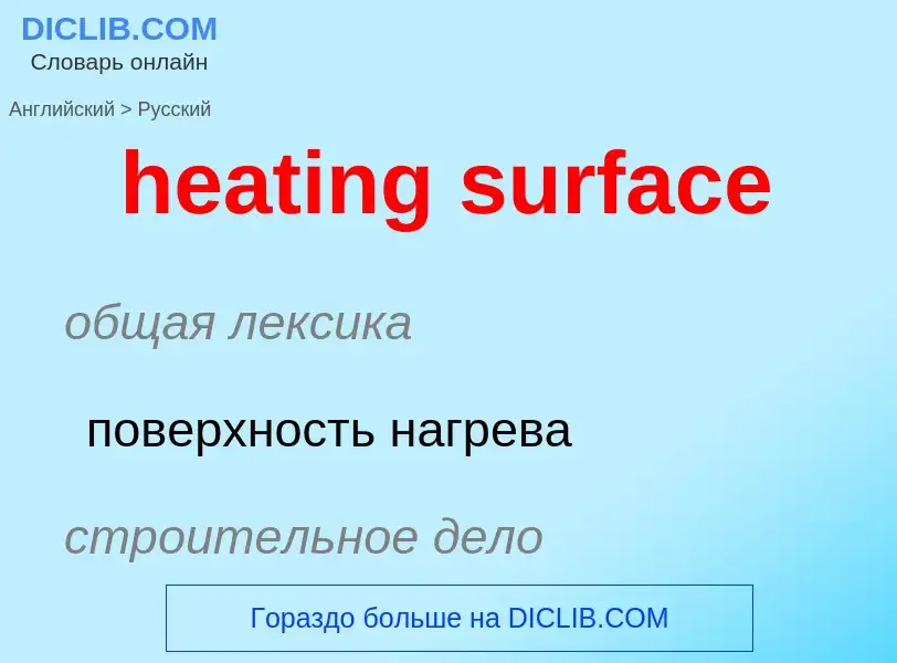 Como se diz heating surface em Russo? Tradução de &#39heating surface&#39 em Russo