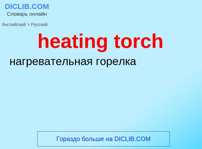 Как переводится heating torch на Русский язык