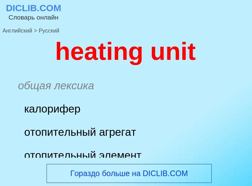 Como se diz heating unit em Russo? Tradução de &#39heating unit&#39 em Russo