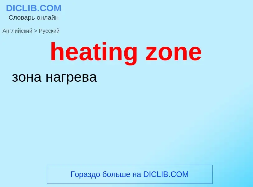 Μετάφραση του &#39heating zone&#39 σε Ρωσικά