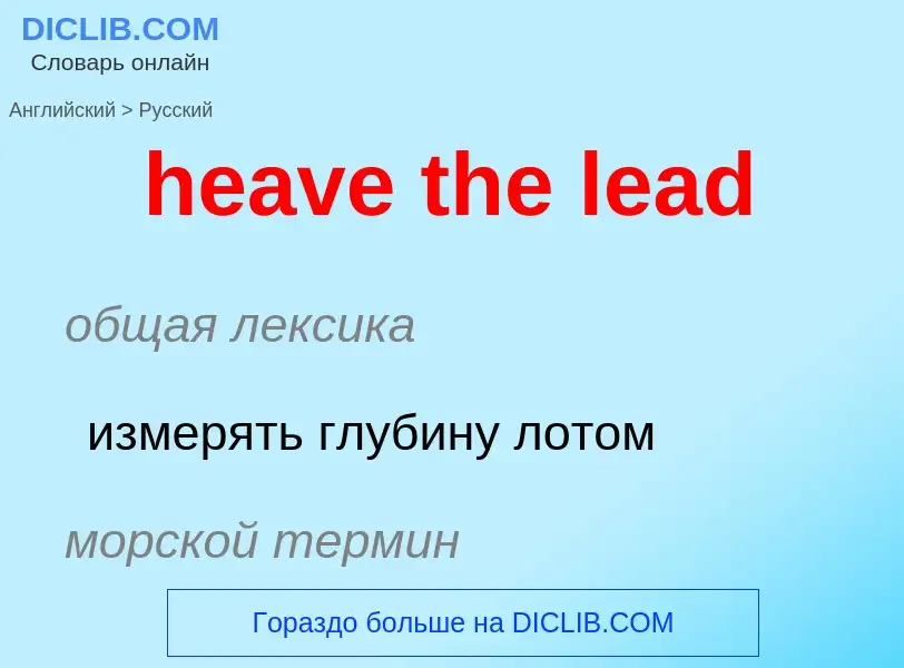 Como se diz heave the lead em Russo? Tradução de &#39heave the lead&#39 em Russo