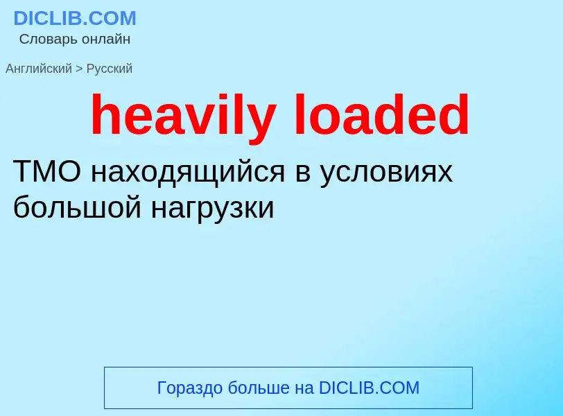 Как переводится heavily loaded на Русский язык