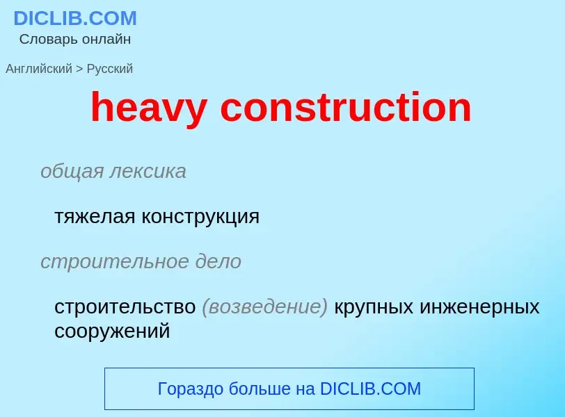 Как переводится heavy construction на Русский язык