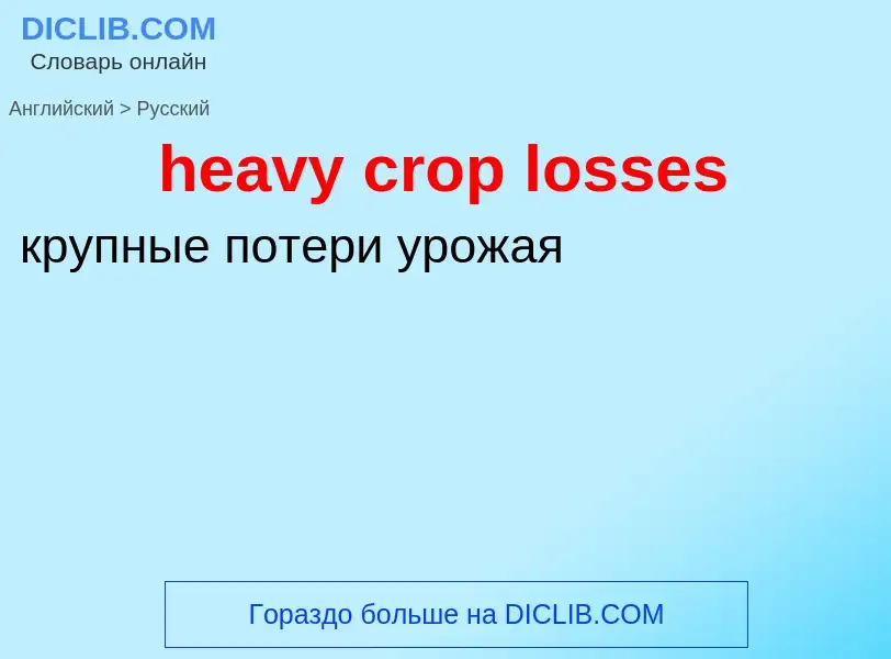 Vertaling van &#39heavy crop losses&#39 naar Russisch