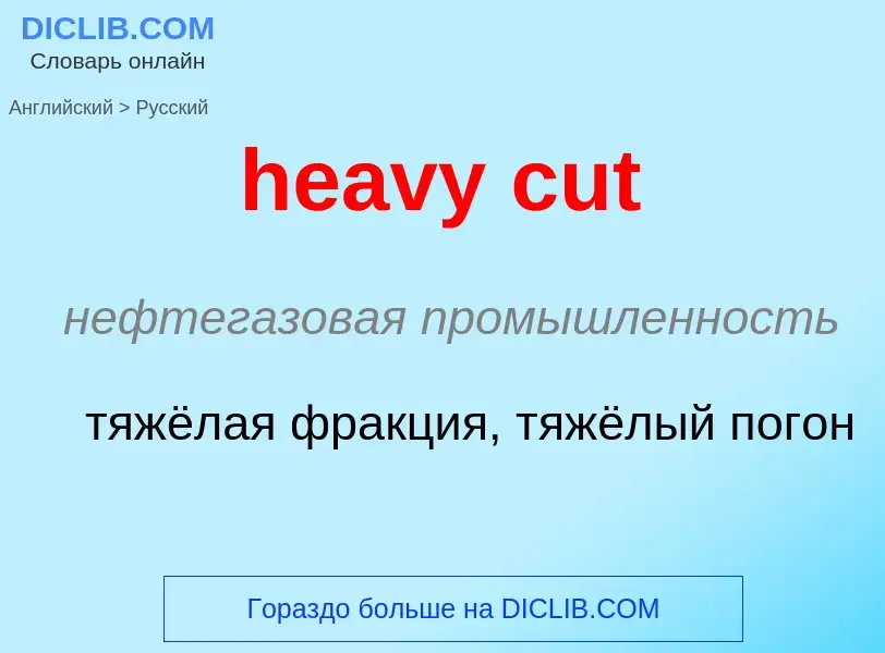 Как переводится heavy cut на Русский язык