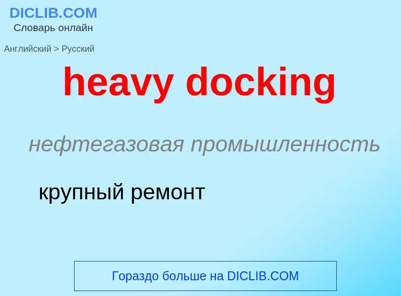 What is the Russian for heavy docking? Translation of &#39heavy docking&#39 to Russian