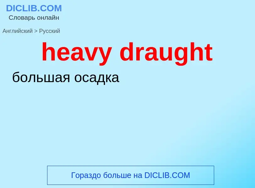 Как переводится heavy draught на Русский язык