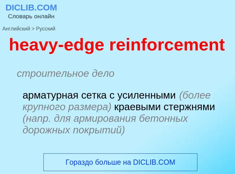 Как переводится heavy-edge reinforcement на Русский язык