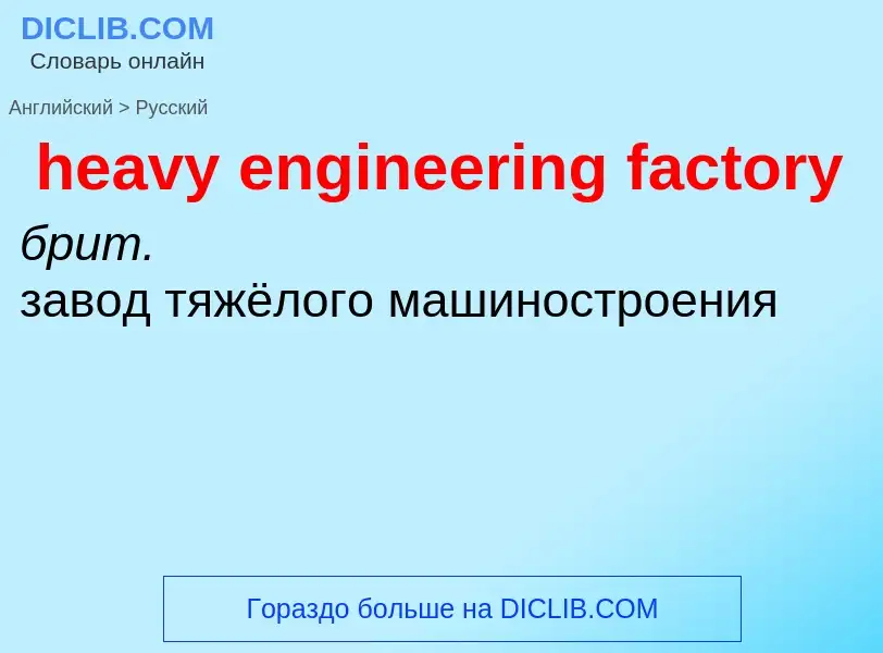 Как переводится heavy engineering factory на Русский язык