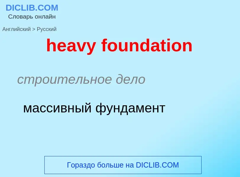 Как переводится heavy foundation на Русский язык