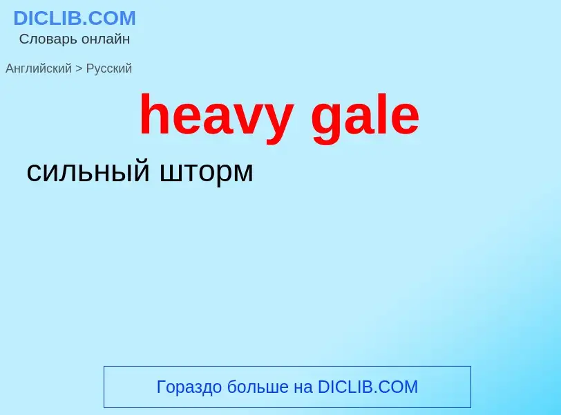 Μετάφραση του &#39heavy gale&#39 σε Ρωσικά