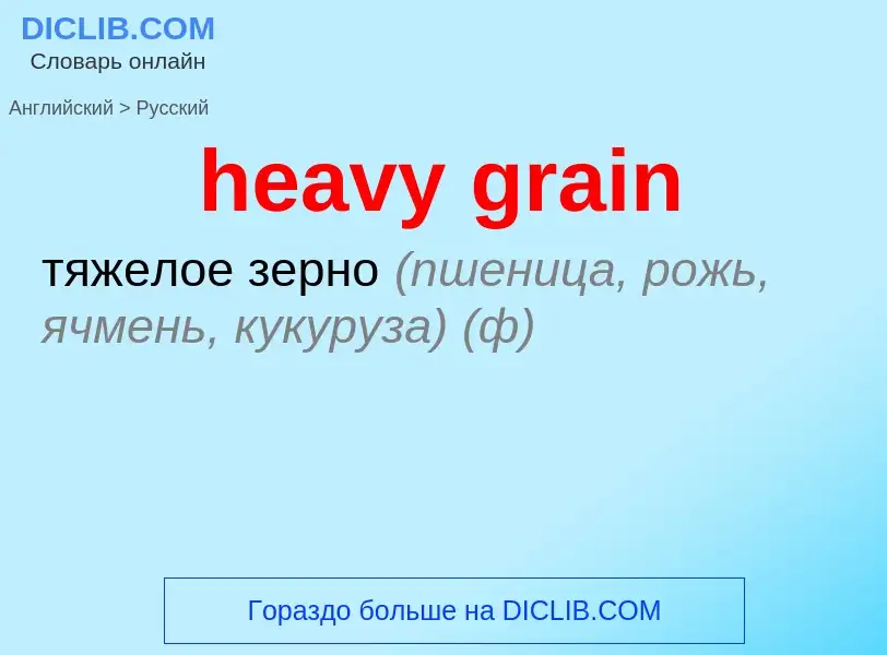 Как переводится heavy grain на Русский язык