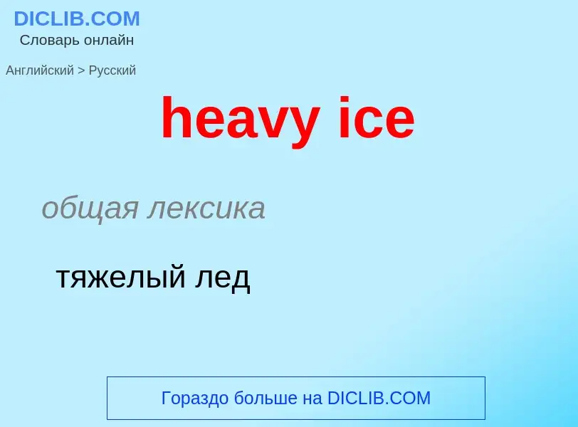 Vertaling van &#39heavy ice&#39 naar Russisch