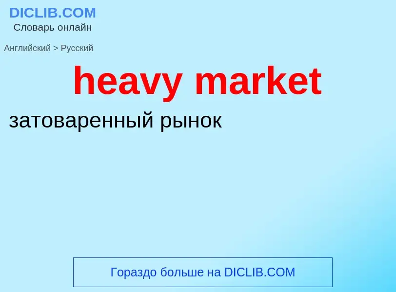 What is the Russian for heavy market? Translation of &#39heavy market&#39 to Russian