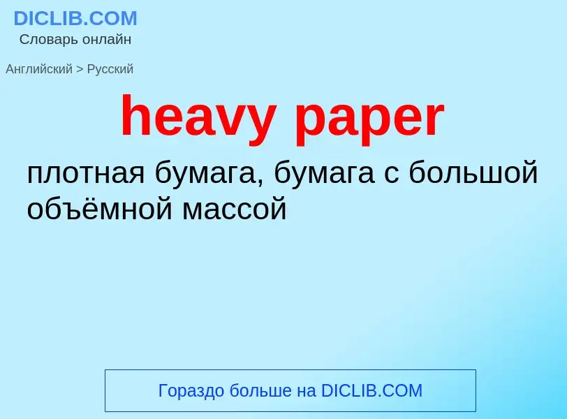 ¿Cómo se dice heavy paper en Ruso? Traducción de &#39heavy paper&#39 al Ruso