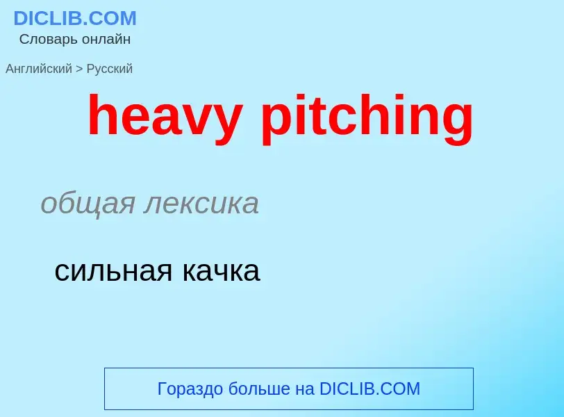 Как переводится heavy pitching на Русский язык