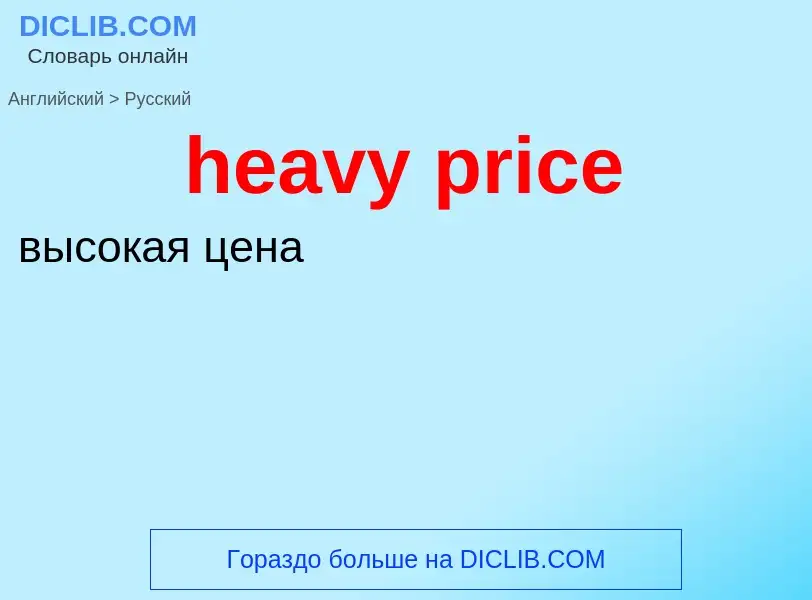 Как переводится heavy price на Русский язык