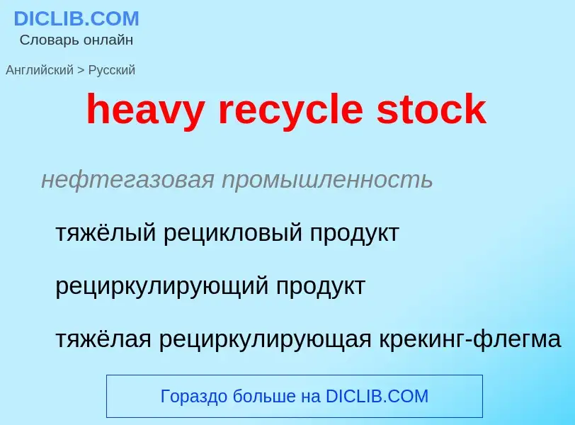 Как переводится heavy recycle stock на Русский язык