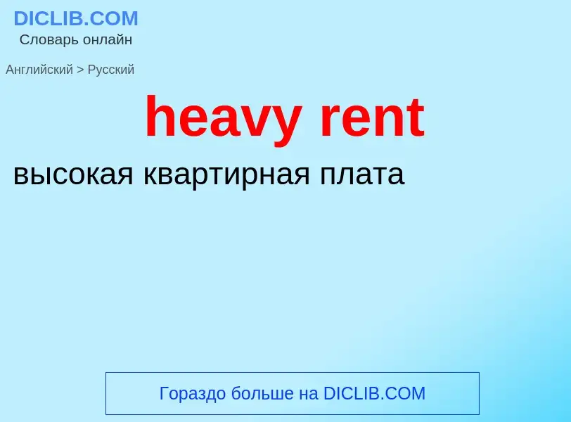 Как переводится heavy rent на Русский язык