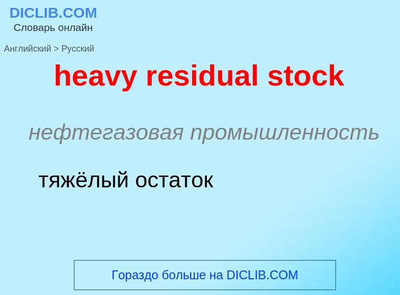 What is the Russian for heavy residual stock? Translation of &#39heavy residual stock&#39 to Russian