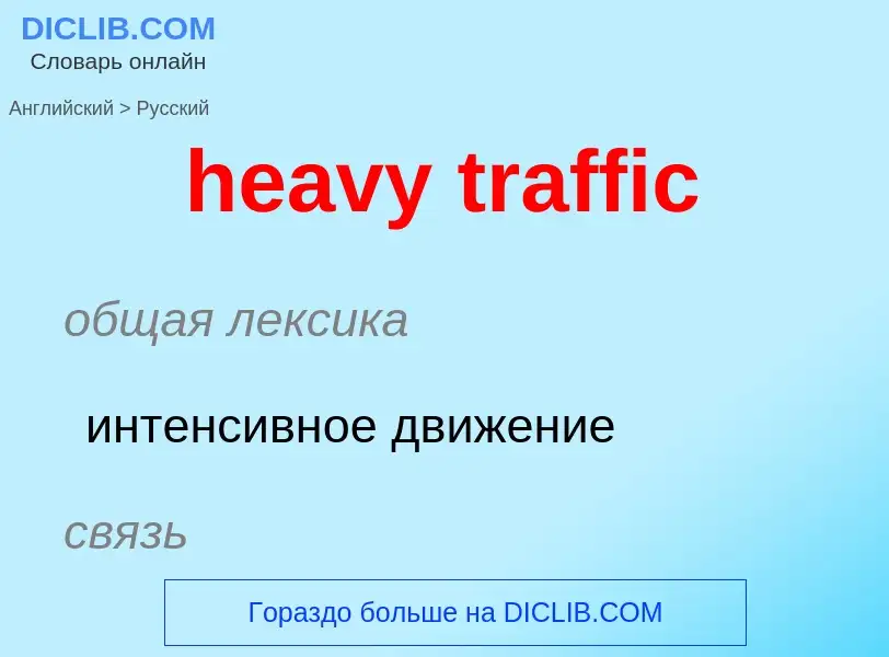 Como se diz heavy traffic em Russo? Tradução de &#39heavy traffic&#39 em Russo