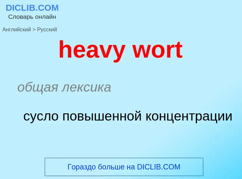 Как переводится heavy wort на Русский язык