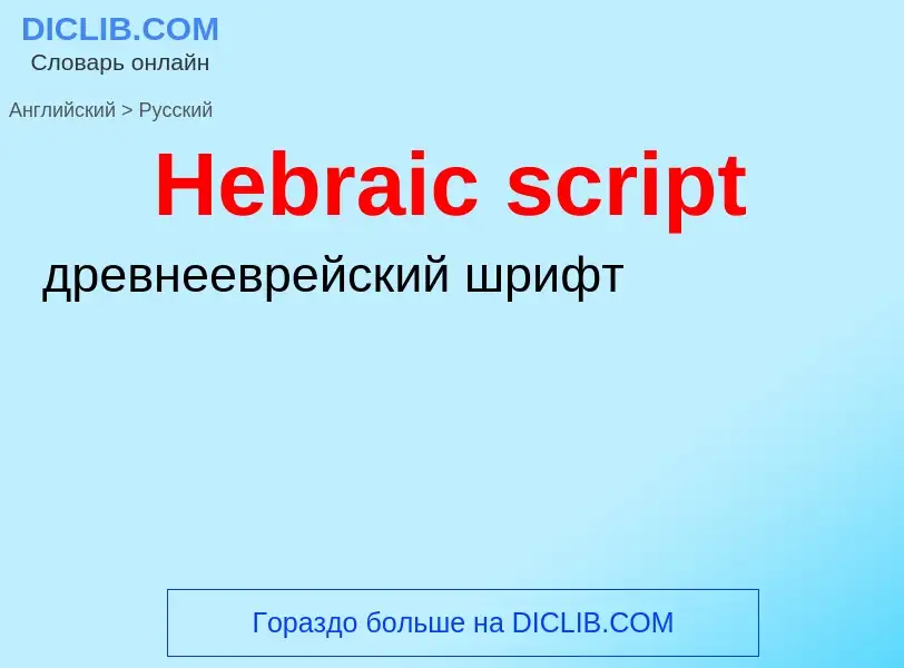 Как переводится Hebraic script на Русский язык