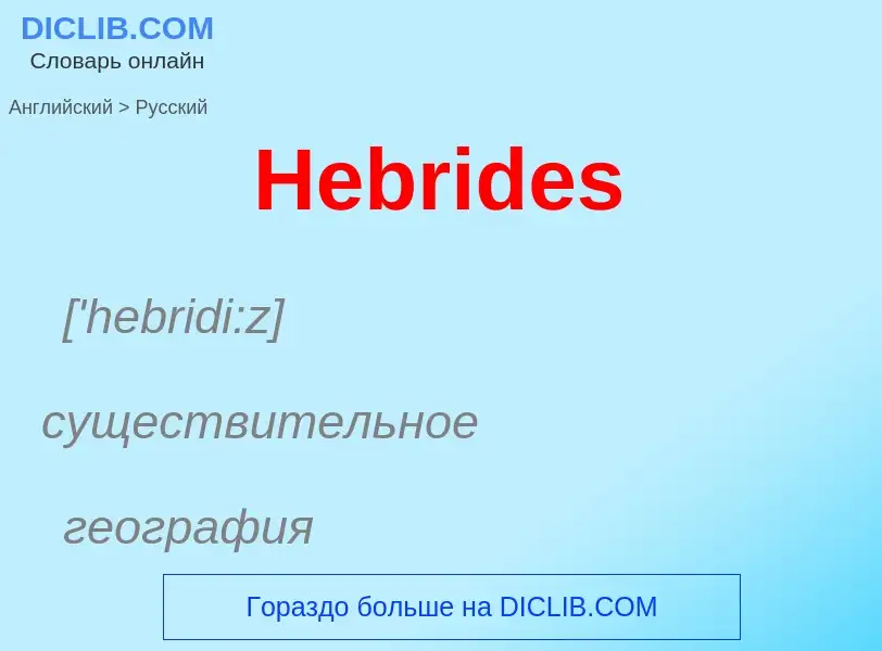 Μετάφραση του &#39Hebrides&#39 σε Ρωσικά