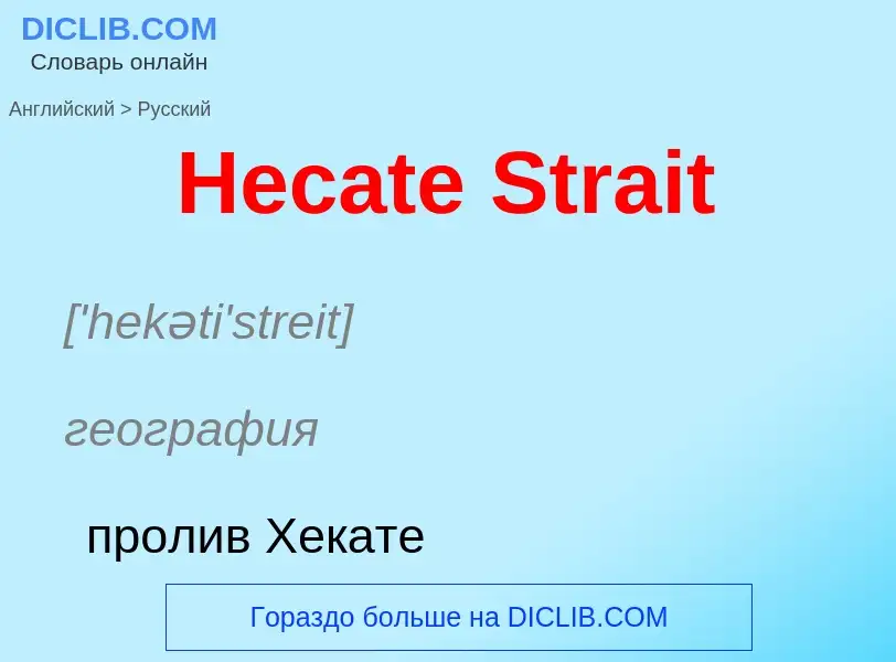 Vertaling van &#39Hecate Strait&#39 naar Russisch