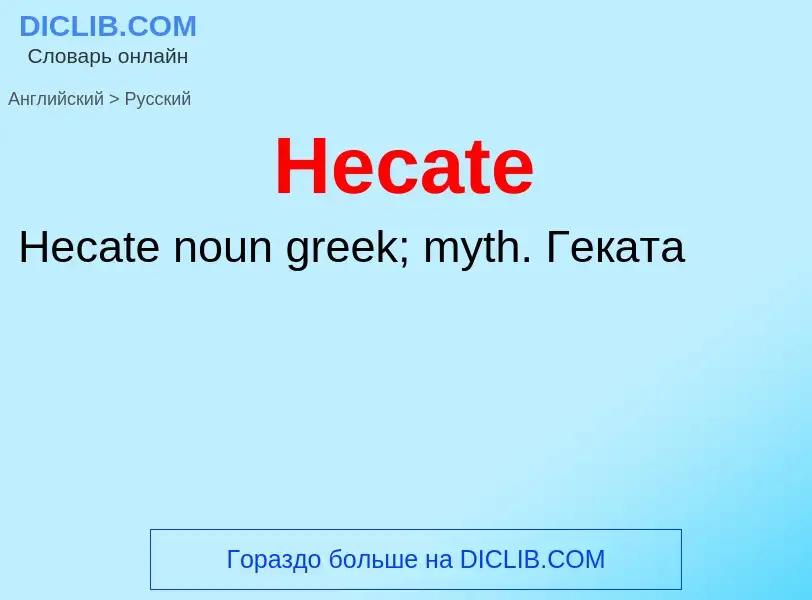 Как переводится Hecate на Русский язык