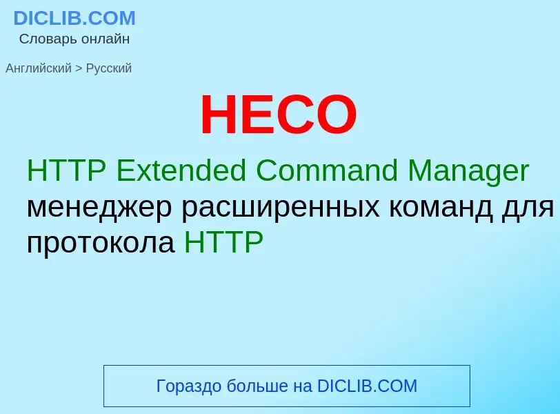 Как переводится HECO на Русский язык