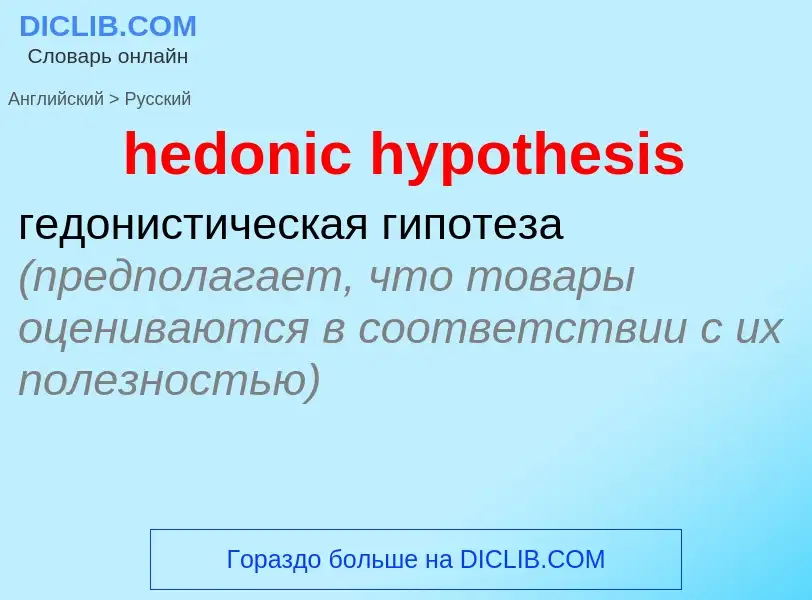 What is the الروسية for hedonic hypothesis? Translation of &#39hedonic hypothesis&#39 to الروسية