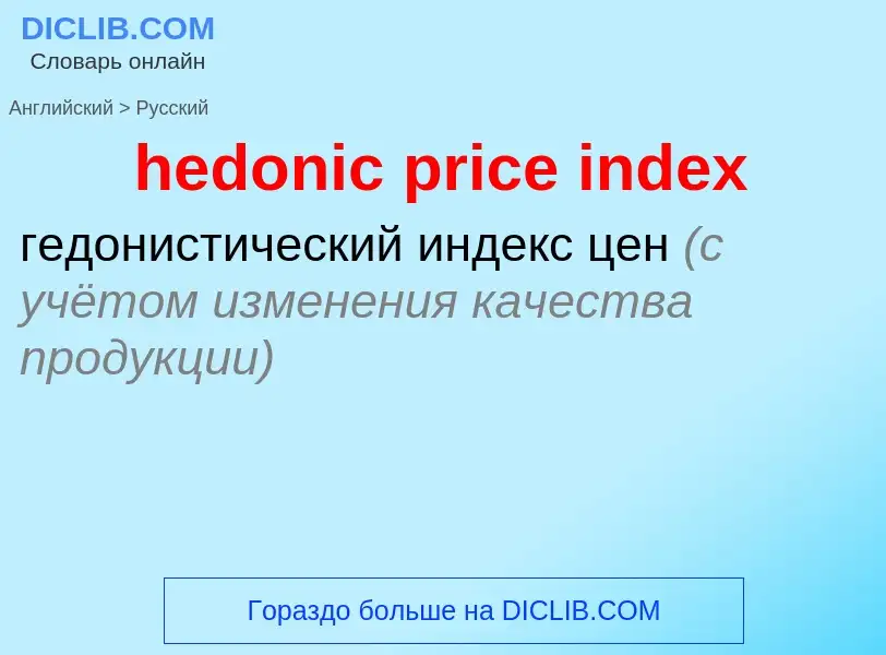 Vertaling van &#39hedonic price index&#39 naar Russisch