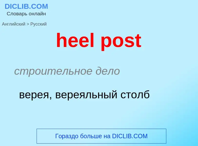 What is the Russian for heel post? Translation of &#39heel post&#39 to Russian