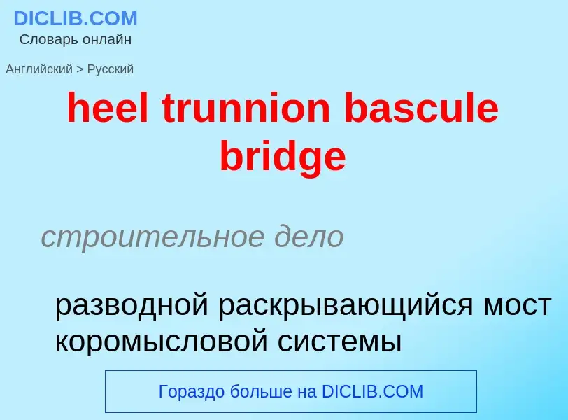 Как переводится heel trunnion bascule bridge на Русский язык