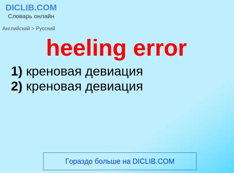 Как переводится heeling error на Русский язык