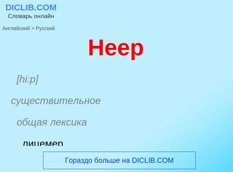 Как переводится Heep на Русский язык