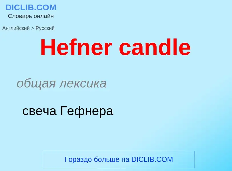 Как переводится Hefner candle на Русский язык