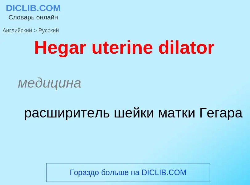 Как переводится Hegar uterine dilator на Русский язык