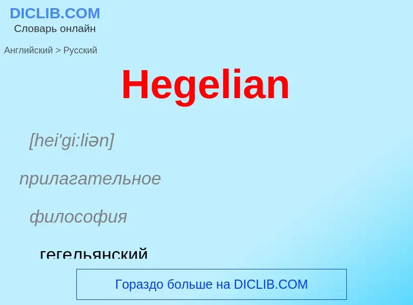 Как переводится Hegelian на Русский язык