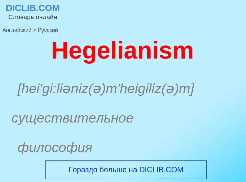 Как переводится Hegelianism на Русский язык