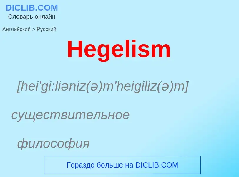 Как переводится Hegelism на Русский язык