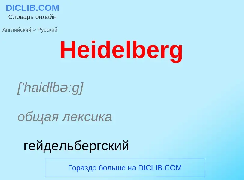 Как переводится Heidelberg на Русский язык