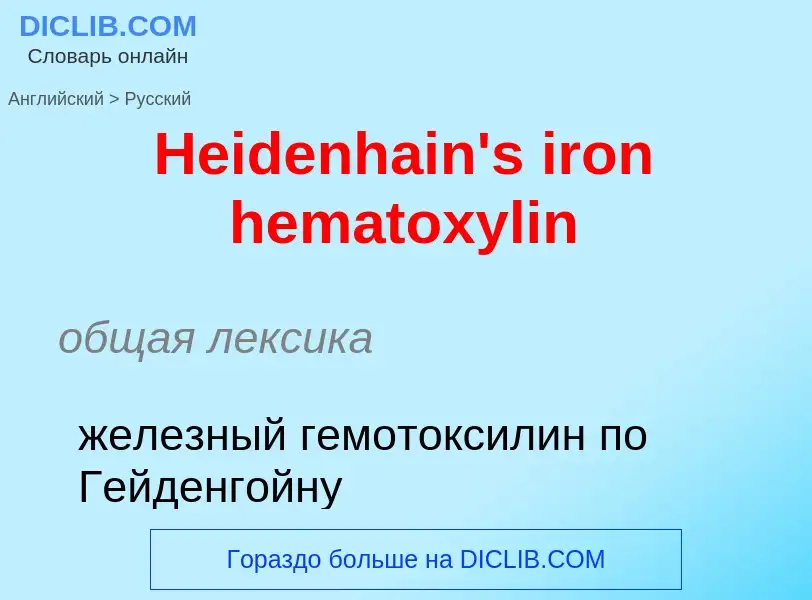 Как переводится Heidenhain's iron hematoxylin на Русский язык