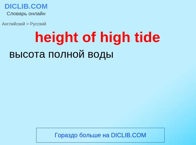 ¿Cómo se dice height of high tide en Ruso? Traducción de &#39height of high tide&#39 al Ruso