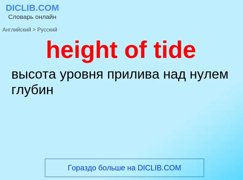 What is the الروسية for height of tide? Translation of &#39height of tide&#39 to الروسية