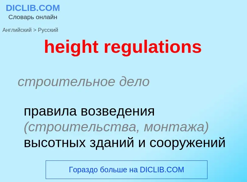 Как переводится height regulations на Русский язык